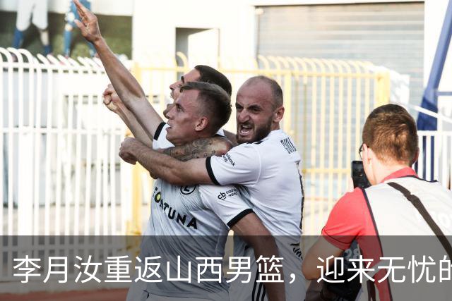 李月汝重返山西男篮，迎来无忧的国内赛季